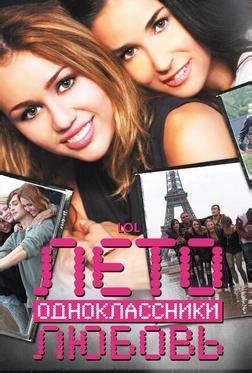 Лето. Одноклассники. Любовь