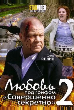Любовь под грифом «Совершенно секретно» 2