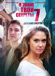 Я знаю твои секреты 7. Дыхание смерти