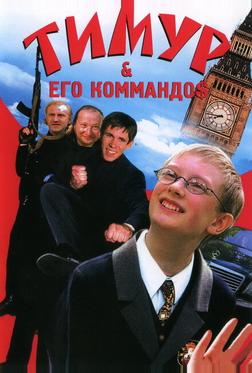 Тимур & его коммандо$ Тимур & его коммандо$