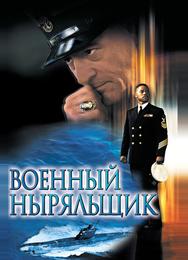 Военный ныряльщик