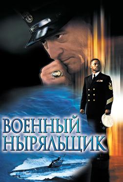 Военный ныряльщик Военный ныряльщик