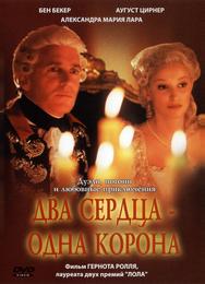Два сердца – одна корона