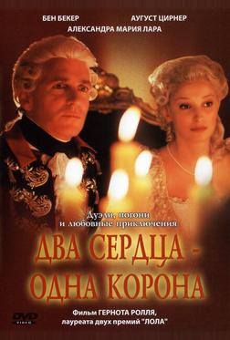 Два сердца – одна корона Два сердца – одна корона