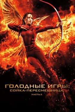 Голодные игры: Сойка-пересмешница. Часть II Голодные игры: Сойка-пересмешница. Часть II