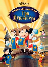 Три мушкетера. Микки, Дональд, Гуфи