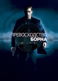 Превосходство Борна