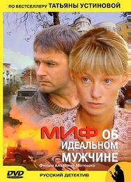 Миф об идеальном мужчине