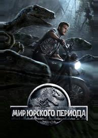Мир Юрского периода