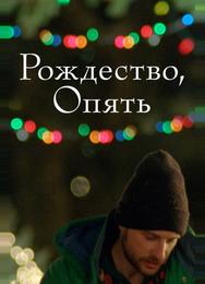 Рождество, опять