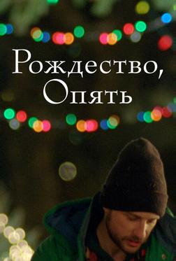 Рождество, опять Рождество, опять