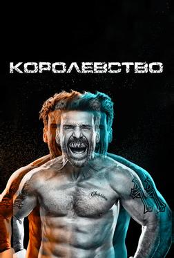 Королевство Королевство