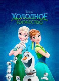 Холодное торжество