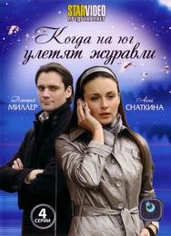 Когда на юг улетят журавли