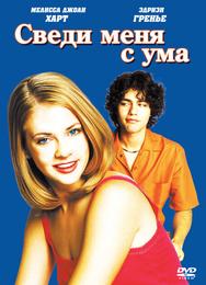 Сведи меня с ума