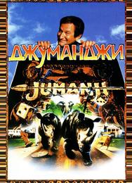 Джуманджи