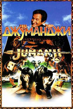 Джуманджи Джуманджи