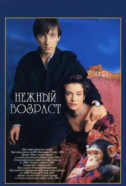 Нежный возраст Нежный возраст