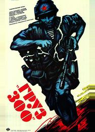 Груз 300