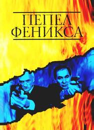 Пепел Феникса