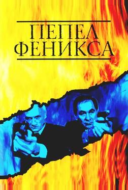 Пепел Феникса Пепел Феникса