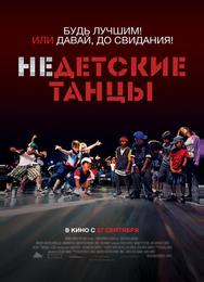 Недетские танцы