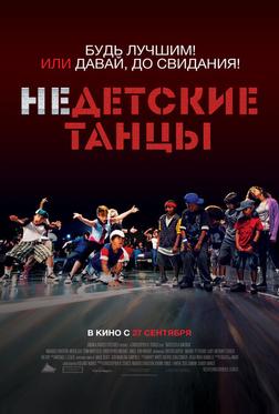 Недетские танцы Недетские танцы
