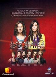 Фаворитка