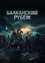 Балканский рубеж