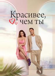 Красивее, чем ты