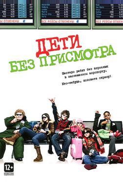 Дети без присмотра
