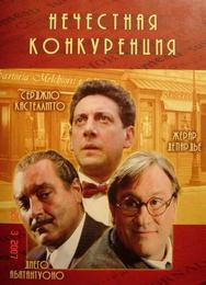 Нечестная конкуренция