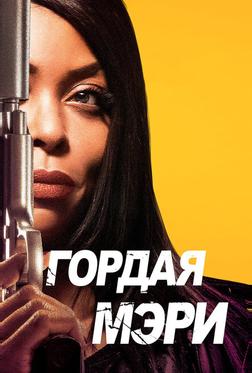 Гордая Мэри Гордая Мэри