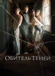 Обитель теней