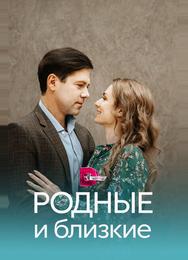 Родные и близкие