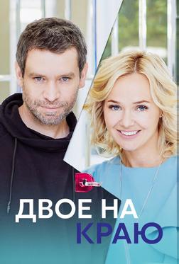 Двое на краю Двое на краю