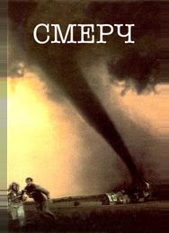 Смерч