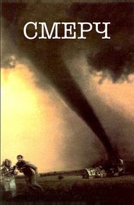 Смерч (1996)