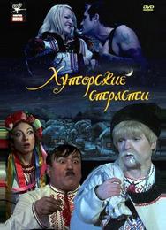 Хуторские страсти