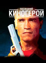 Последний киногерой