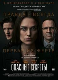 Опасные секреты