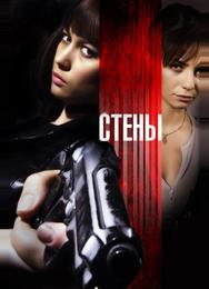 Стены