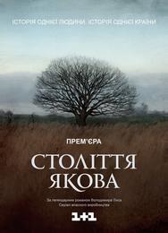 Столетие Якова