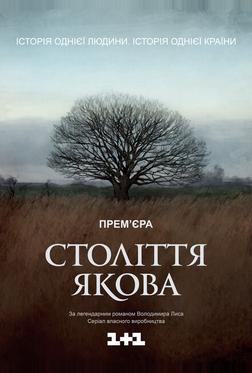 Столетие Якова Столетие Якова