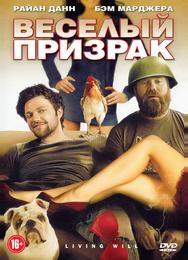Веселый призрак
