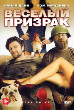 Веселый призрак Веселый призрак