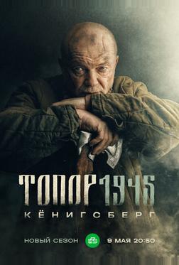 Топор. 1945 Топор. 1945