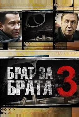 Брат за брата 3 Брат за брата 3