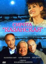 Сирота казанская