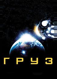 Груз